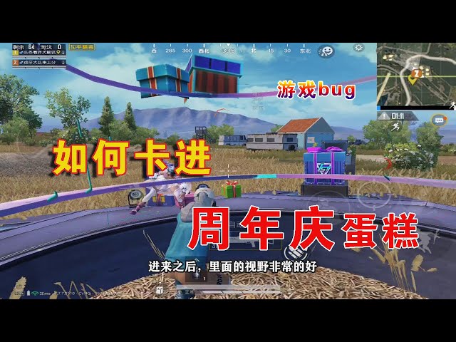和平精英: 卡进周年庆蛋糕阴人,蛋糕外敌人随便杀【胖犬解说】